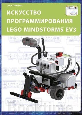 Мистецтво програмування LEGO MINDSTORMS EV3 від компанії Booktime - фото 1