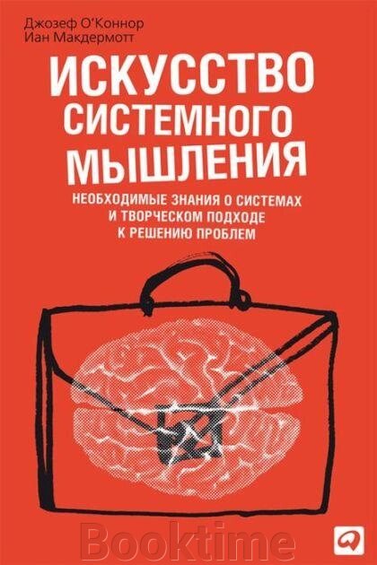 Мистецтво системного мислення. Необхідні знання про системи та творчий підхід до розв'язання проблем від компанії Booktime - фото 1