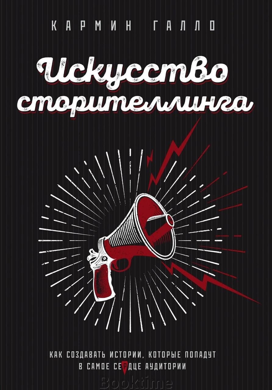 Мистецтво сторітелінгу. Як створювати історії, які потраплять у саме серце аудиторії від компанії Booktime - фото 1