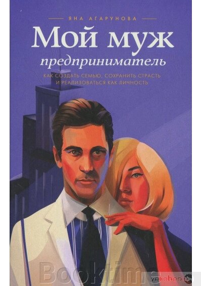 Мій чоловік – підприємець. Як створити сім'ю, зберегти пристрасть і реалізуватися як особистість від компанії Booktime - фото 1