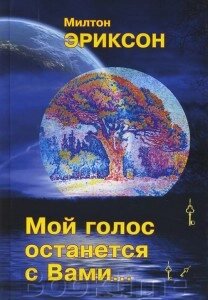 Мій голос залишиться з Вами... від компанії Booktime - фото 1