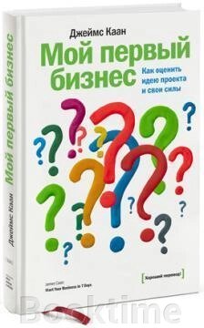 Мій перший бізнес. Як оцінити ідею проекту та свої сили від компанії Booktime - фото 1