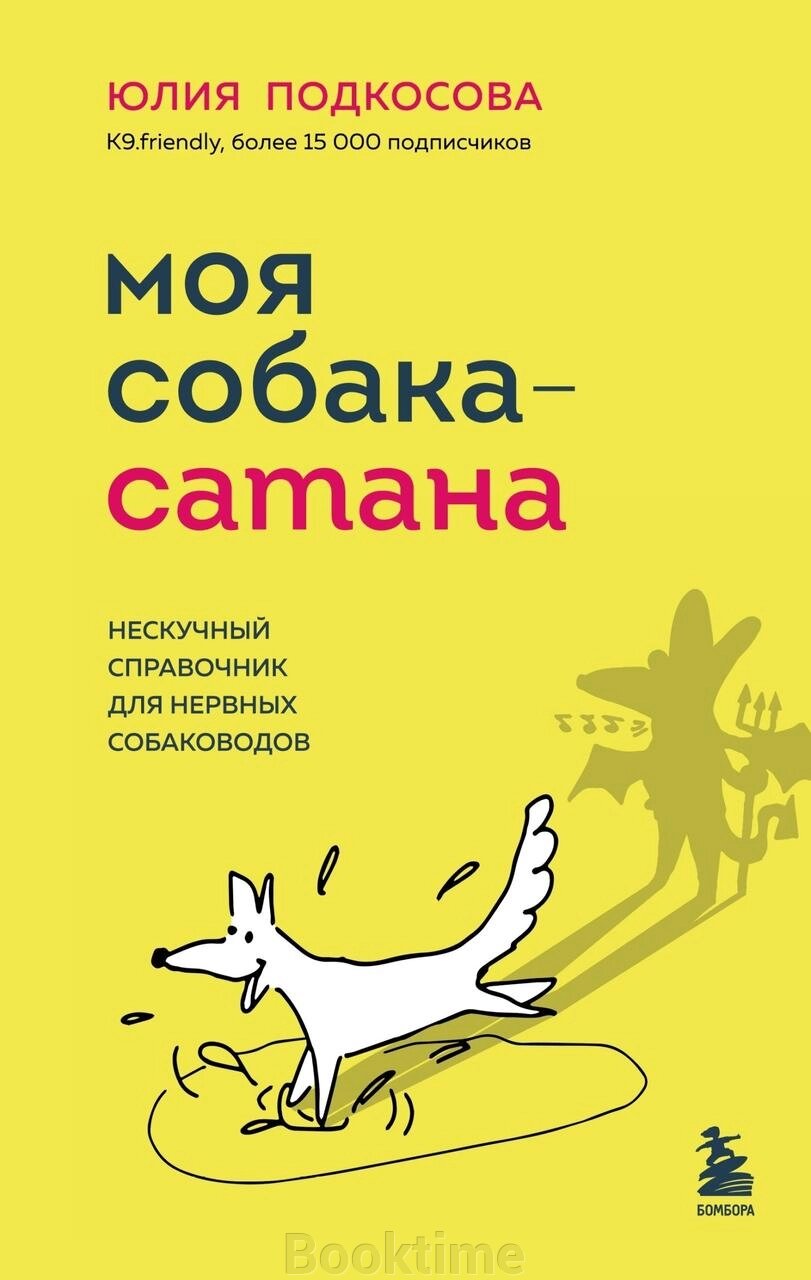 Мій собака - сатана. Ненудний довідник для нервових собаківників від компанії Booktime - фото 1