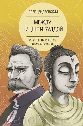 Між Ніцше та Буддою: щастя, творчість та сенс життя від компанії Booktime - фото 1