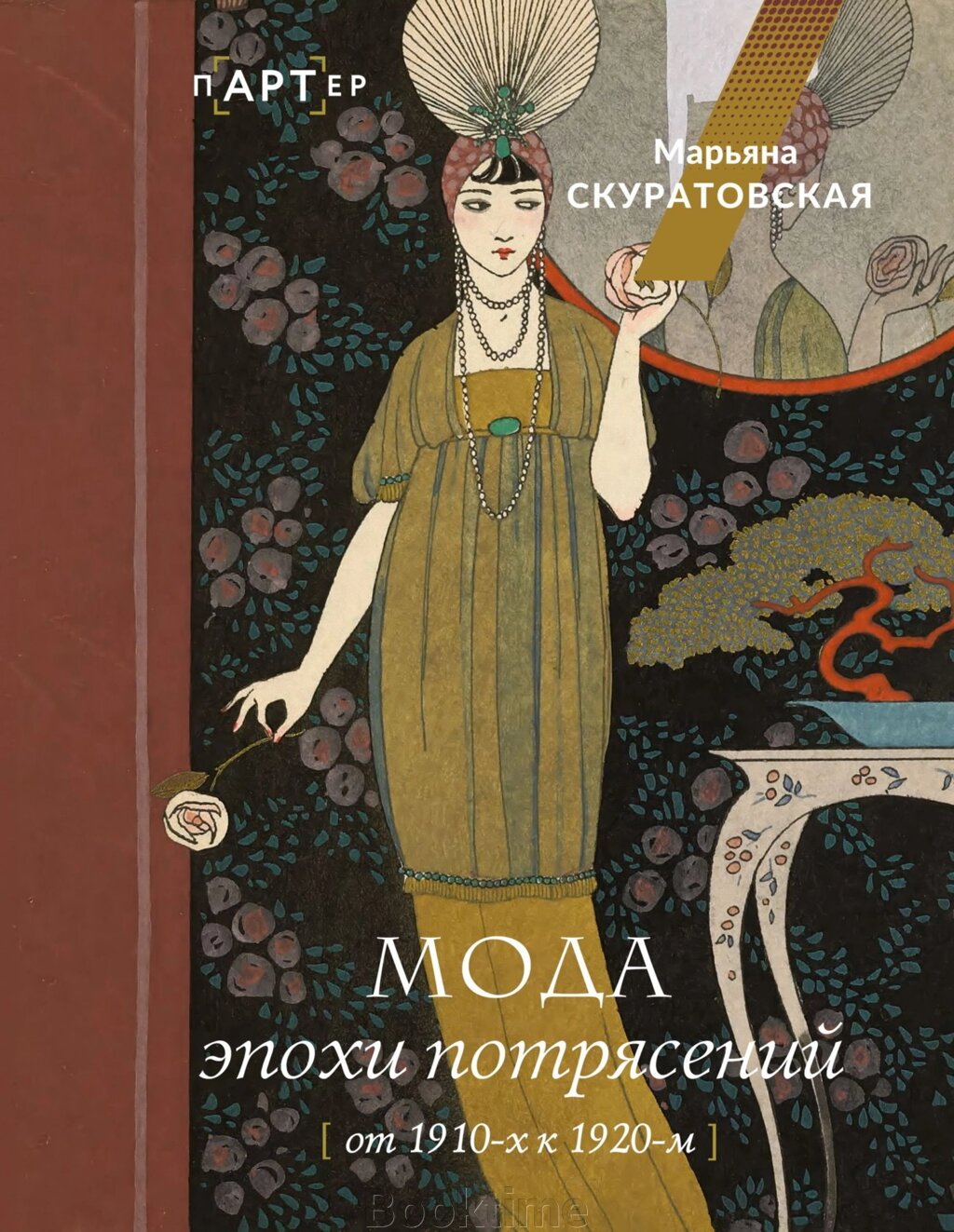 Мода епохи потрясінь. Від 1910-х до 1920-х від компанії Booktime - фото 1