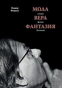 Мода, віра, фантазія та нова фізика Всесвіту. від компанії Booktime - фото 1