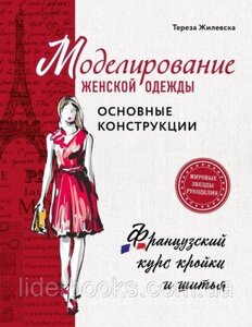 Моделювання жіночого одягу: основні конструкції. Французький курс крою та шиття