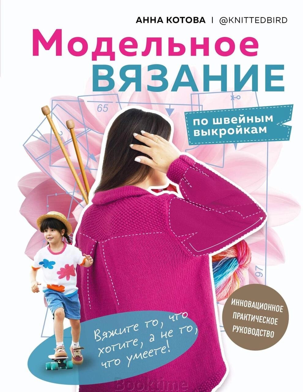 Модельне в'язання за швейними викрійками. Інноваційний практичний посібник від компанії Booktime - фото 1