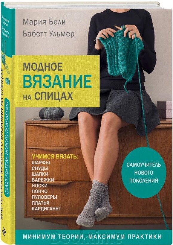 Модне в'язання на спицях від компанії Booktime - фото 1