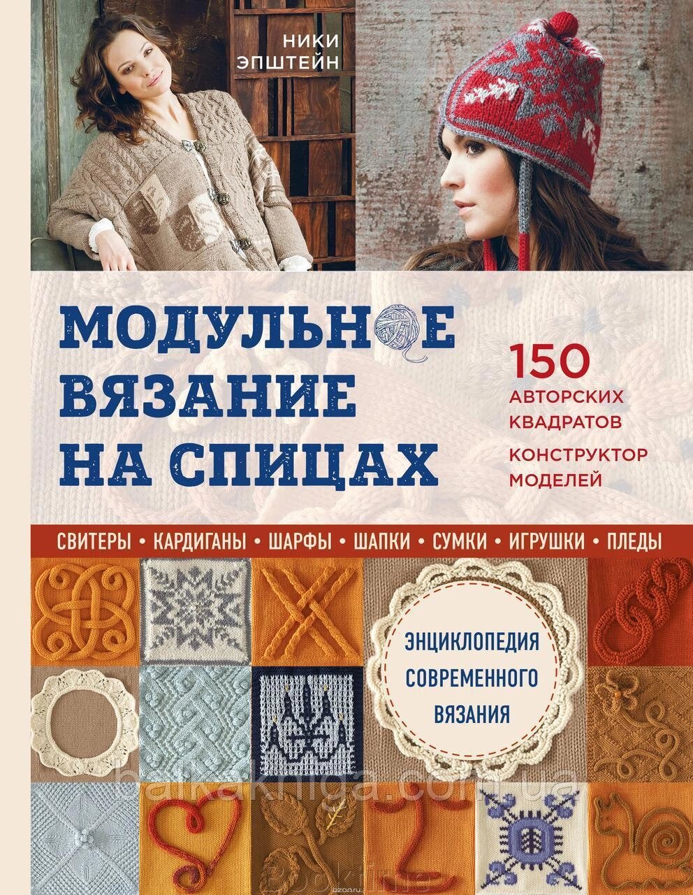 Модульне в'язання на спицях. 150 авторських квадратів і конструктор моделей. Енциклопедія сучасного в'язання від компанії Booktime - фото 1