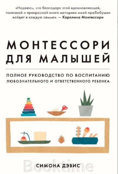 Монтессорі для малюків. Повне керівництво з виховання допитливої та відповідальної дитини від компанії Booktime - фото 1