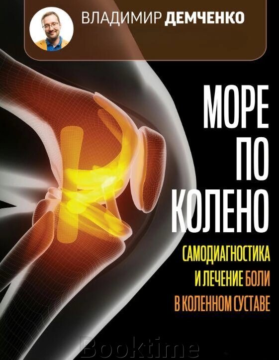 Море по коліно. Самодіагностика та лікування болю в колінному суглобі від компанії Booktime - фото 1