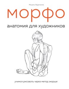 Морфо. Анатомія для художників