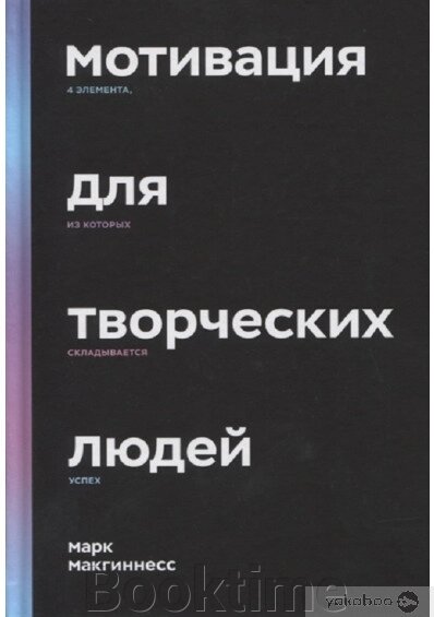 Мотивація творчих людей. 4 елементи, з яких складається успіх від компанії Booktime - фото 1