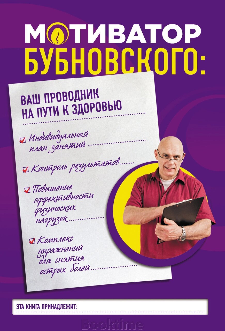 Мотиватор Бубновського: ваш провідник на шляху здоров'я від компанії Booktime - фото 1