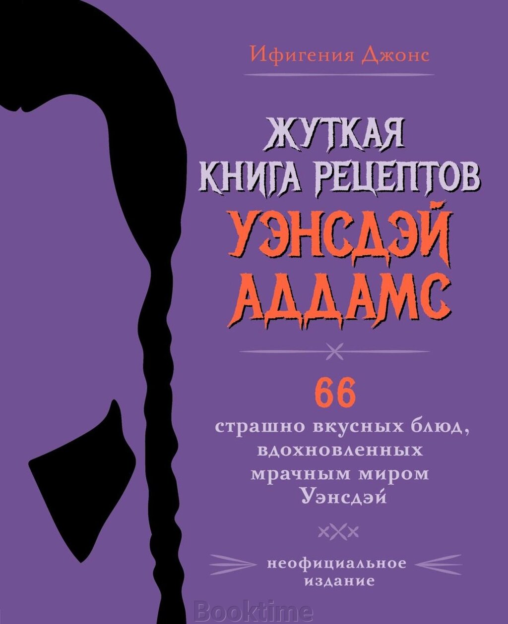 Моторошна книга рецептів Венсдей Аддамс. 66 страшно смачних страв, натхненних похмурим світом Венсдей від компанії Booktime - фото 1