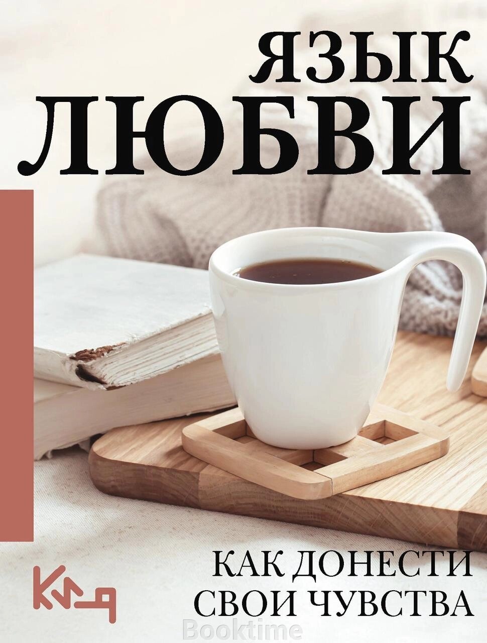 Мова кохання. Як зрозуміти себе і людей навколо. Як донести свої почуття від компанії Booktime - фото 1