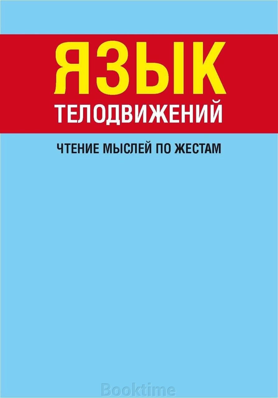 Мова рухів тіла. Читання думок за жестами від компанії Booktime - фото 1