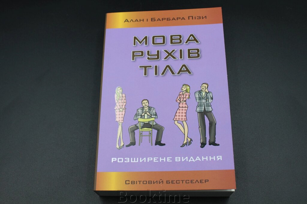 МОВА РУХІВ ТІЛА Пізи розширене видання Км від компанії Booktime - фото 1