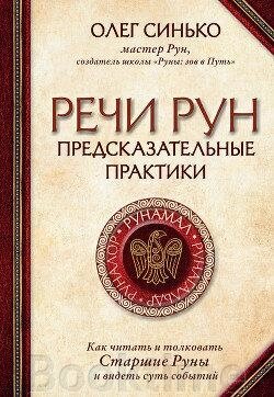 Мова рун. Передбачувальні практики від компанії Booktime - фото 1