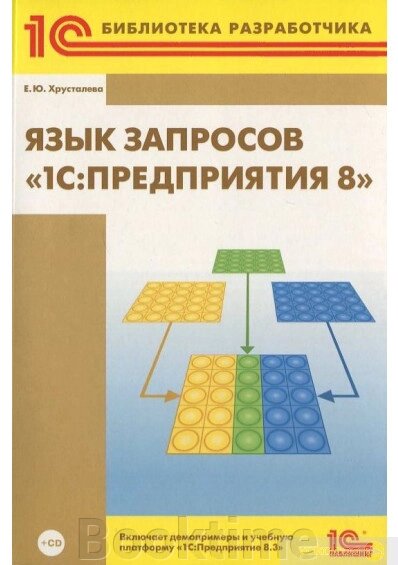 Мова запитів «1С:Підприємства 8» від компанії Booktime - фото 1