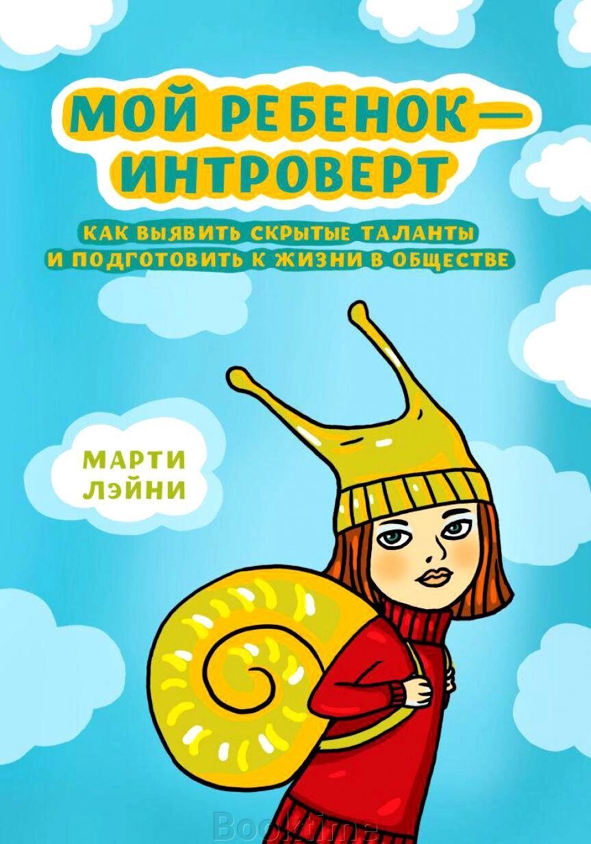 Моя дитина – інтроверт. Як виявити приховані таланти та підготувати до життя в суспільстві від компанії Booktime - фото 1