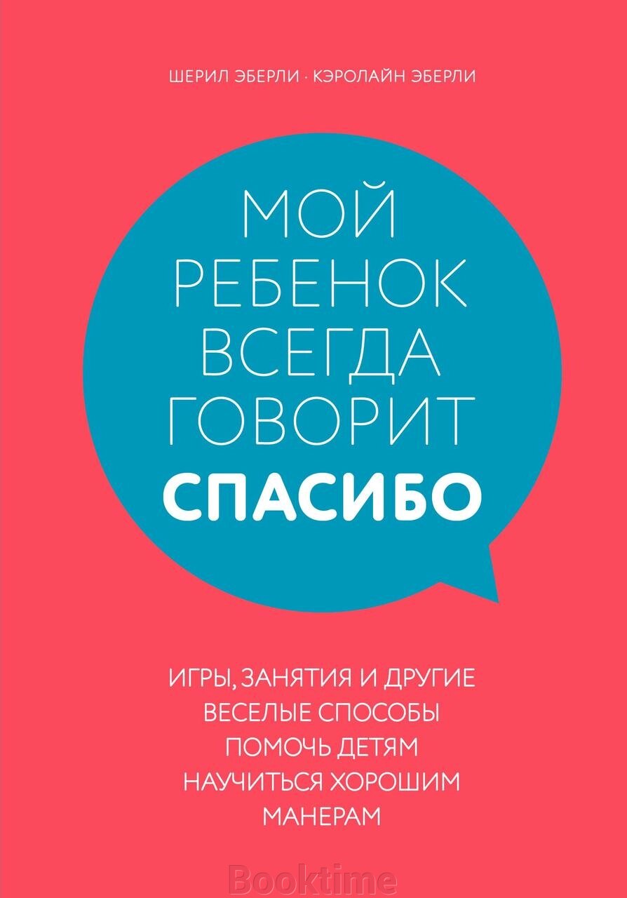 Моя дитина завжди каже "дякую". Ігри, заняття та інші веселі способи допомогти дітям навчитися гарних манер від компанії Booktime - фото 1