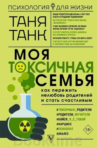 Моя токсична сім'я: як пережити нелюбов батьків і стати щасливим від компанії Booktime - фото 1