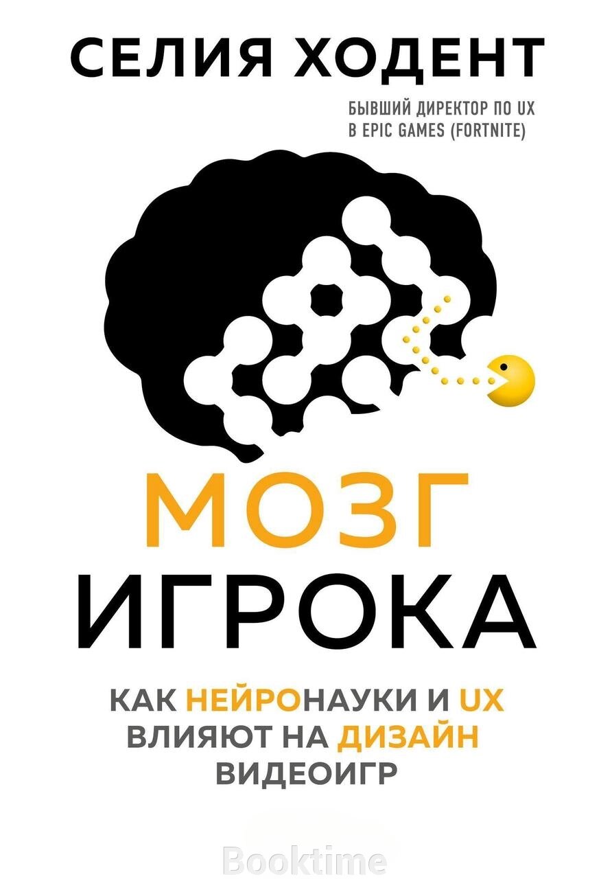 Мозок гравця. Як нейронауки та UX впливають на дизайн відеоігор від компанії Booktime - фото 1