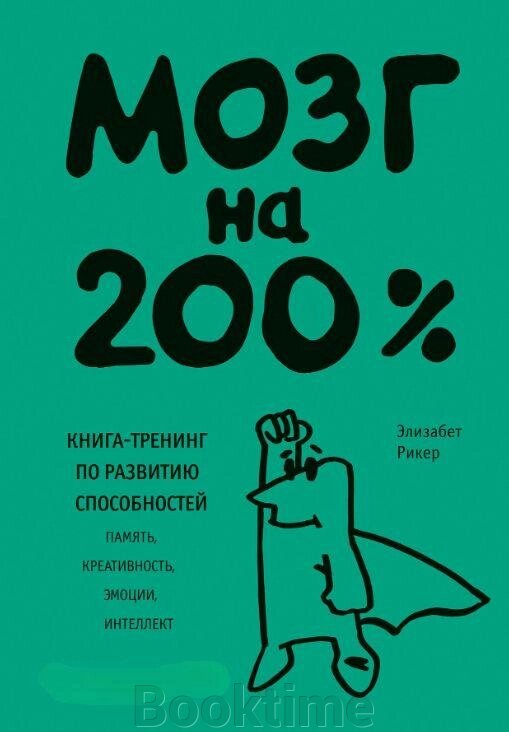 Мозок на 200%. Книга-тренінг із розвитку здібностей. Пам'ять, креативність, емоції, інтелект від компанії Booktime - фото 1