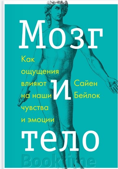 Мозок та тіло. Як відчуття впливають на наші почуття та емоції від компанії Booktime - фото 1