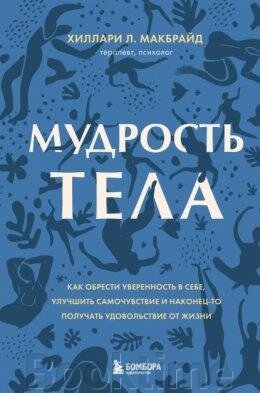 Мудрість тіла. Як набути впевненості в собі, поліпшити самопочуття і нарешті отримувати задоволення. від компанії Booktime - фото 1