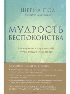 Мудрість занепокоєння. Як навчитися слухати себе, коли серце не на місці