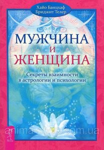 Чоловік і жінка. Секрети взаємності в астрології та психології