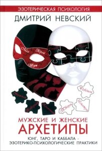 Чоловічі та жіночі архетипи. Юнг, Таро і Каббала. Езотерико-психологічні практики