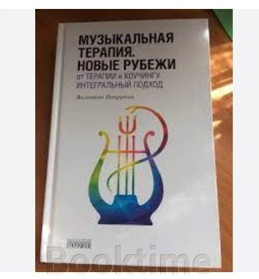 Музична терапія. Нові рубежі: Від терапії до коучингу. Інтегральний підхід. Навчальний посібник від компанії Booktime - фото 1