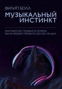 Музичний інстинкт. Чому ми любимо музику від компанії Booktime - фото 1