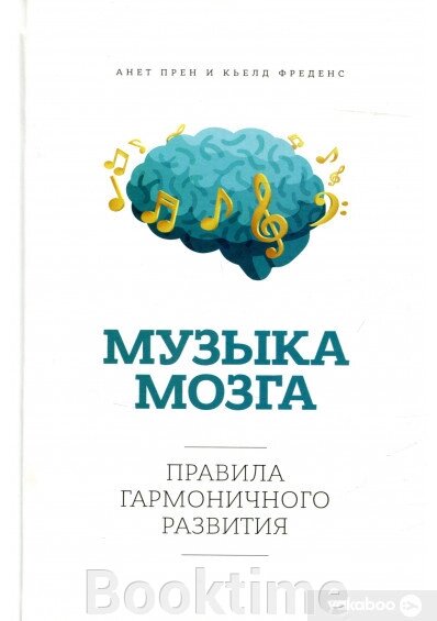 Музика мозку. Правила гармонійного розвитку від компанії Booktime - фото 1