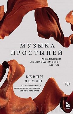 Музика простирадлом. Посібник із гарного сексу для пар від компанії Booktime - фото 1