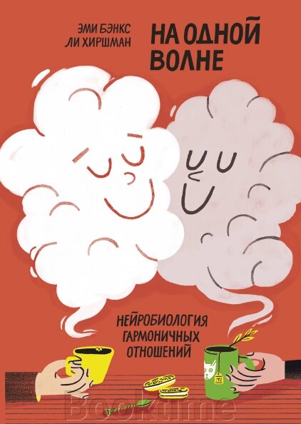 На одній хвилі. Нейробіологія гармонійних відносин від компанії Booktime - фото 1