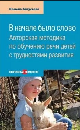 На початку було слово. Авторська методика з навчання мовлення дітей із труднощами розвитку від компанії Booktime - фото 1