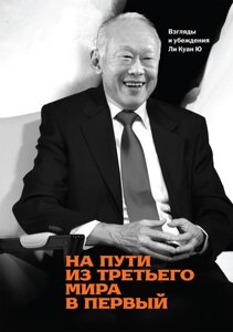 На шляху з третього світу до першого. Погляди та переконання Лі Куан Ю