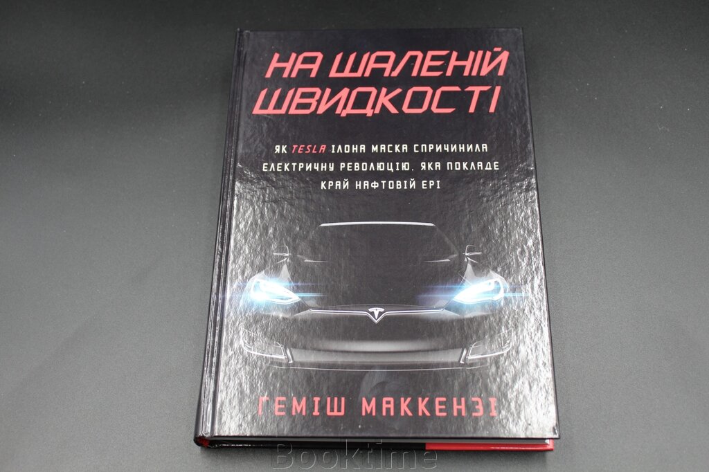 НА ШАЛЕНІЙ ШВИДКОСТІ Г. Маккензі як Tesla спричинила електричну революцію Км від компанії Booktime - фото 1