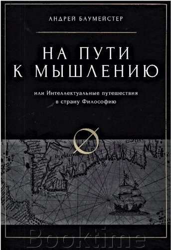 На шляху до мислення. Або Інтелектуальні мандрівки в країну Філософію від компанії Booktime - фото 1