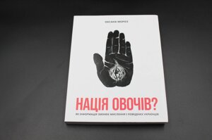 НАЦІЯ ОВОЧІВ? як інформація змінює мислення та поведінку українців О. Мороз Yakaboo