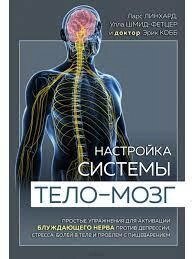 Налаштування системи тіло-мозок. Прості вправи для активації блукаючого нерва проти депресії від компанії Booktime - фото 1