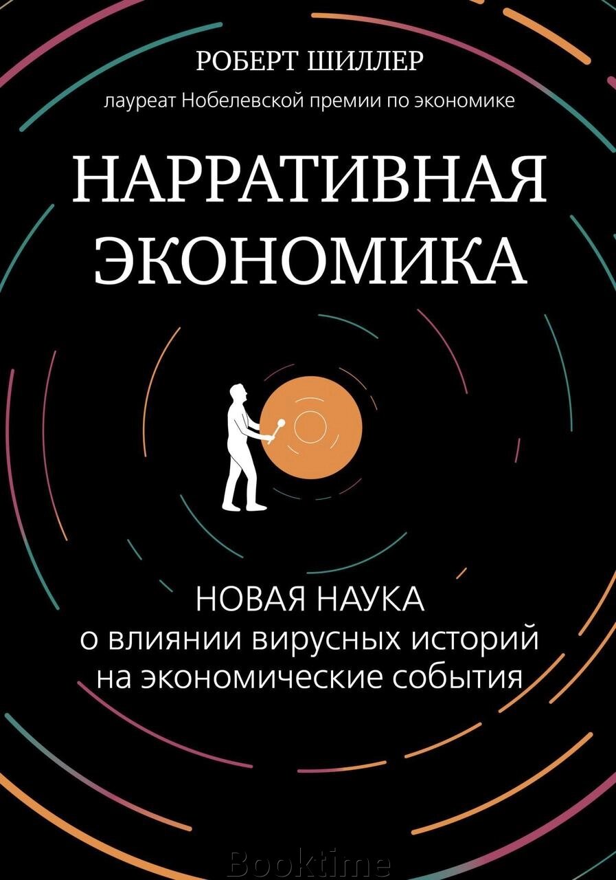 Наративна економіка. Нова наука про вплив вірусних історій на економічні події від компанії Booktime - фото 1