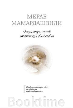 Нарис сучасної європейської філософії (Мамардашвілі М.) від компанії Booktime - фото 1