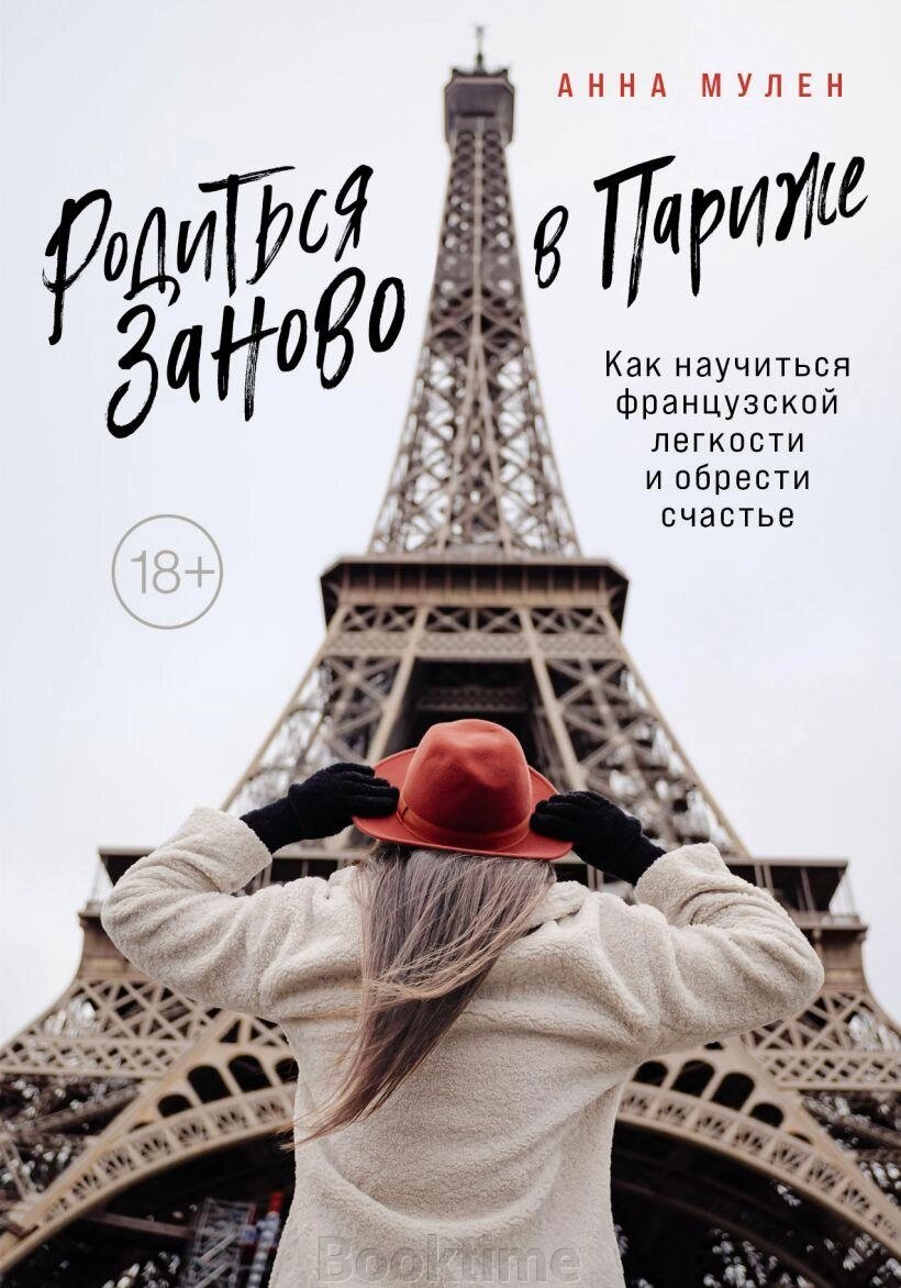 Народитися заново в Парижі. Як навчитися французької легкості та знайти щастя від компанії Booktime - фото 1