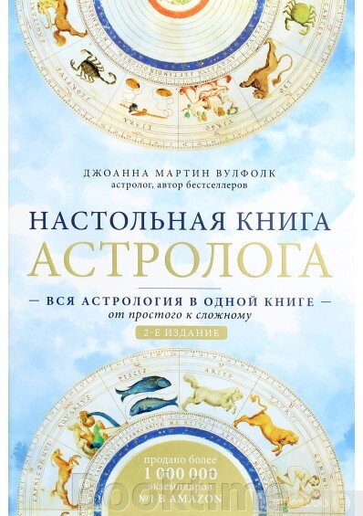 Настільна книга астролога. Вся астрологія в одній книзі – від простого до складного від компанії Booktime - фото 1